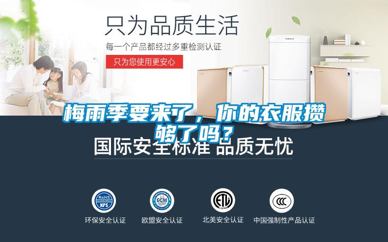 梅雨季要來了，你的衣服攢夠了嗎？