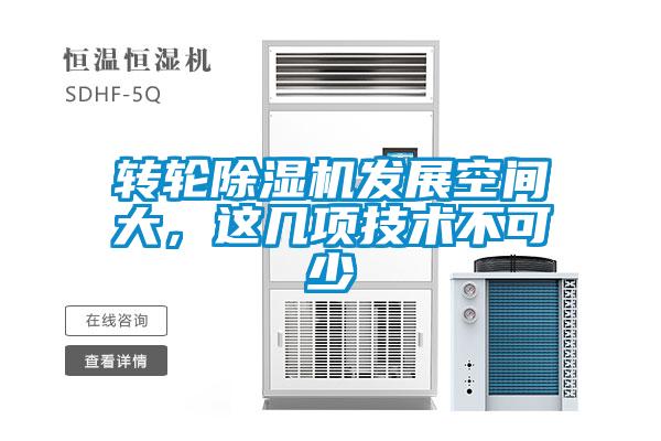 轉輪除濕機發展空間大，這幾項技術不可少