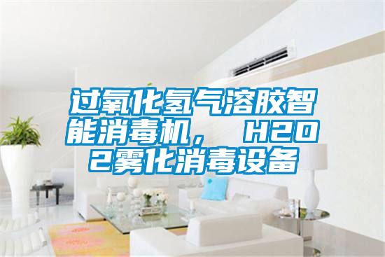 過氧化氫氣溶膠智能消毒機(jī)， H2O2霧化消毒設(shè)備