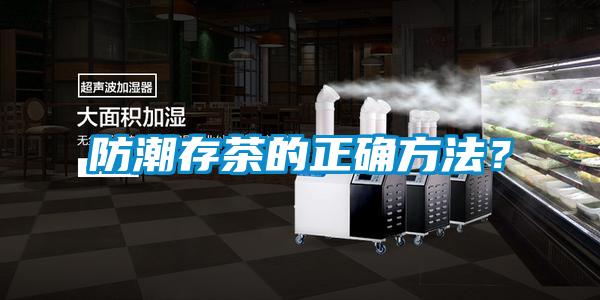 防潮存茶的正確方法？