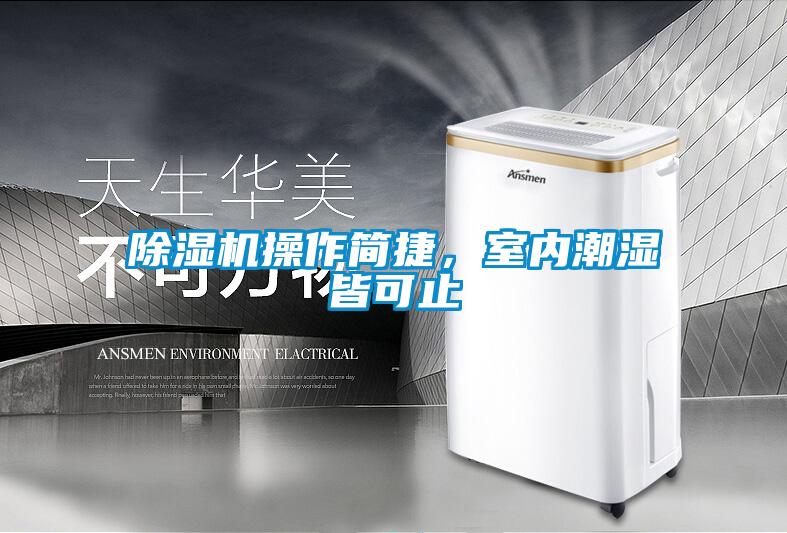 除濕機操作簡捷，室內潮濕皆可止