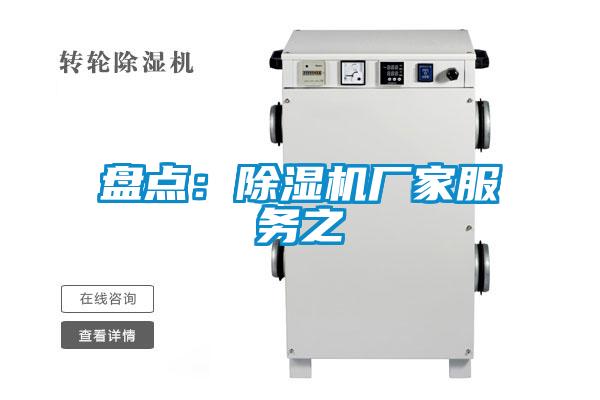 盤點：除濕機(jī)廠家服務(wù)之