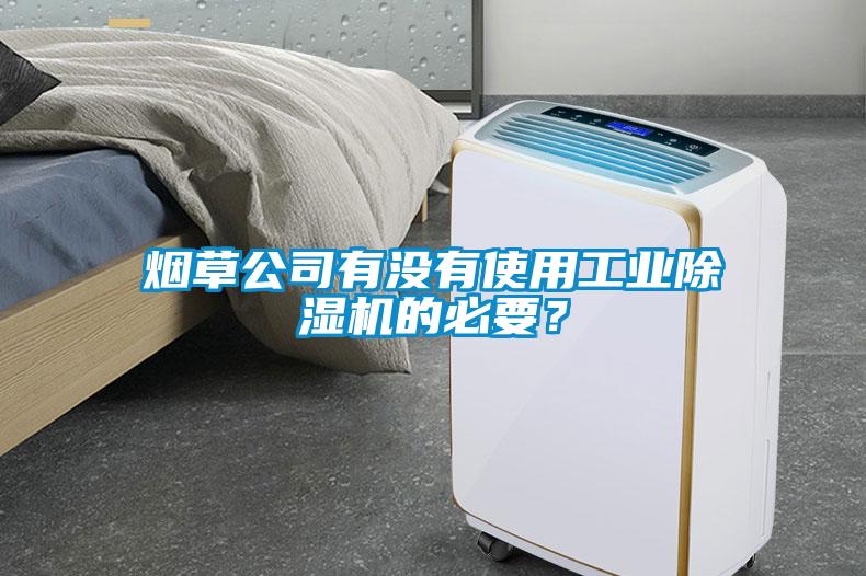 煙草公司有沒(méi)有使用工業(yè)除濕機(jī)的必要？