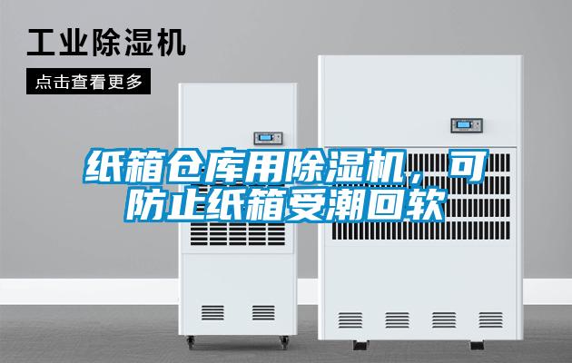 紙箱倉庫用除濕機，可防止紙箱受潮回軟