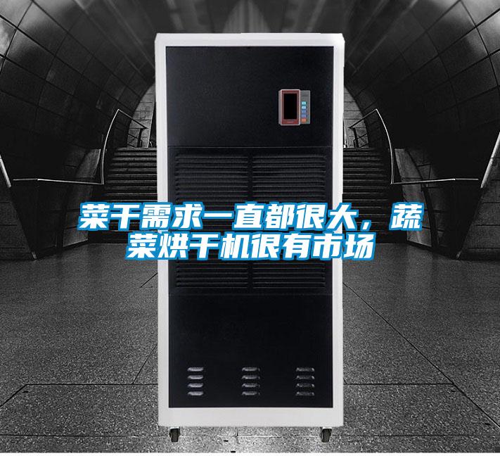菜干需求一直都很大，蔬菜烘干機很有市場