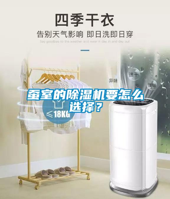 蠶室的除濕機要怎么選擇？