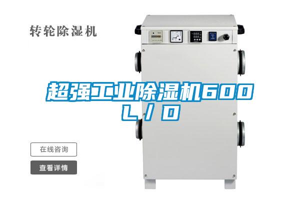 超強工業(yè)除濕機(jī)600L／D