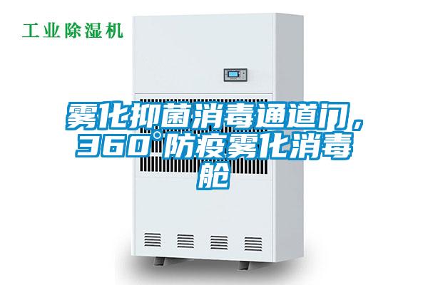 霧化抑菌消毒通道門，360°防疫霧化消毒艙