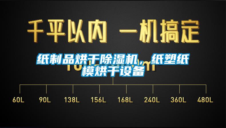 紙制品烘干除濕機，紙塑紙模烘干設備