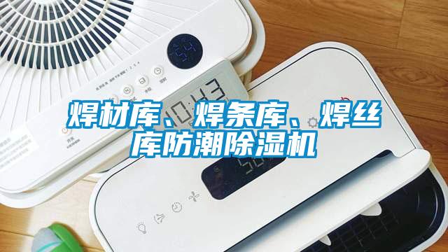 焊材庫、焊條庫、焊絲庫防潮除濕機