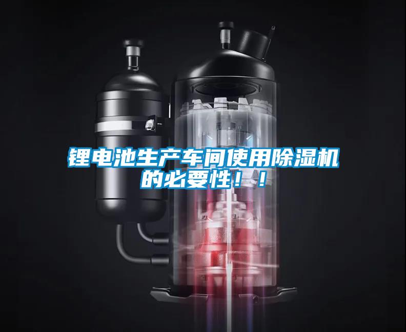 鋰電池生產車間使用除濕機的必要性??！