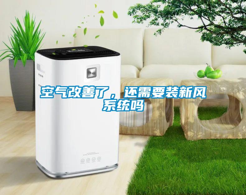 空氣改善了，還需要裝新風系統(tǒng)嗎