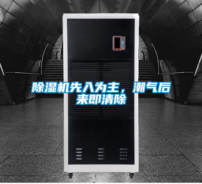 除濕機先入為主，潮氣后來即清除