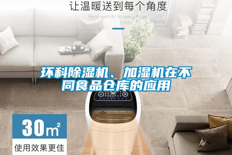 環(huán)科除濕機、加濕機在不同食品倉庫的應(yīng)用