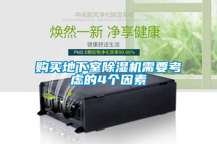 購(gòu)買地下室除濕機(jī)需要考慮的4個(gè)因素