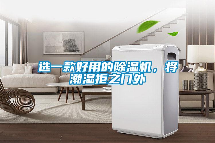 選一款好用的除濕機，將潮濕拒之門外