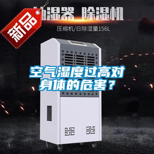 空氣濕度過高對身體的危害？