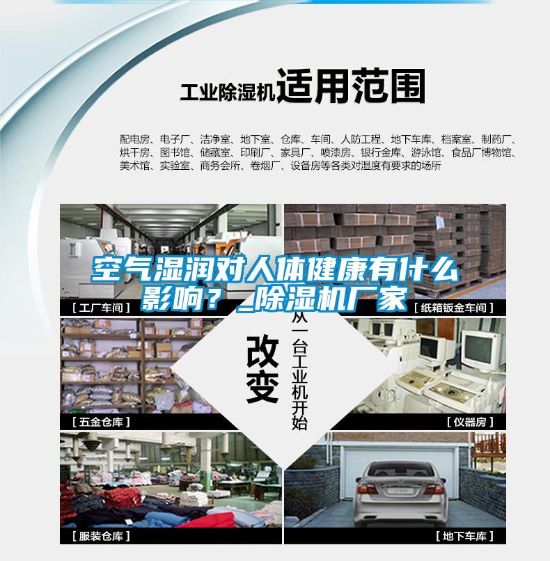 空氣濕潤(rùn)對(duì)人體健康有什么影響？_除濕機(jī)廠家