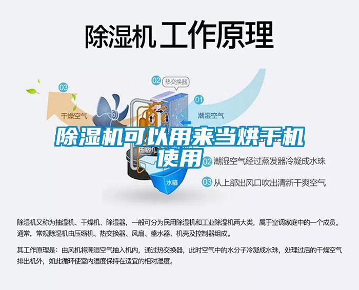除濕機可以用來當(dāng)烘干機使用