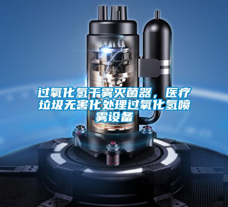 過氧化氫干霧滅菌器，醫療垃圾無害化處理過氧化氫噴霧設備