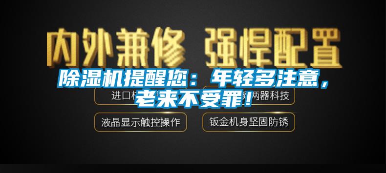 除濕機(jī)提醒您：年輕多注意，老來(lái)不受罪！