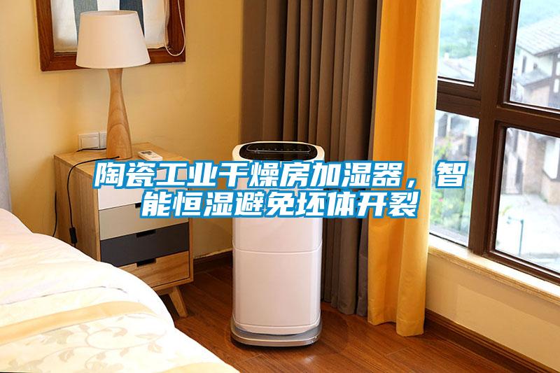 陶瓷工業干燥房加濕器，智能恒濕避免坯體開裂