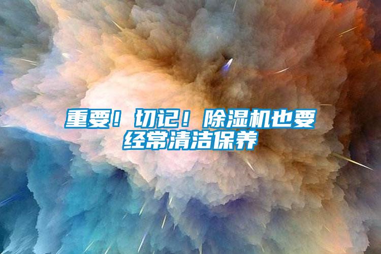 重要！切記！除濕機也要經常清潔保養