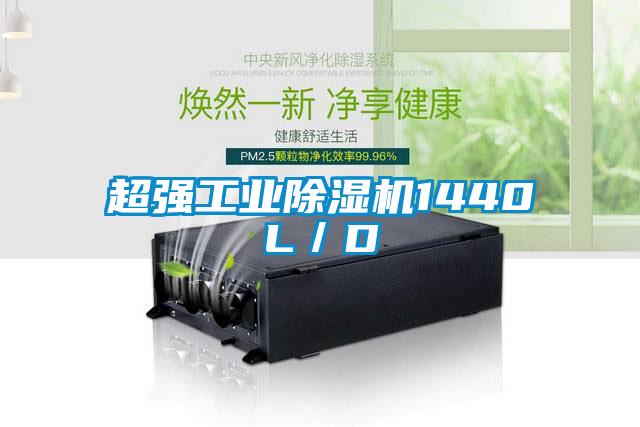 超強工業(yè)除濕機1440L／D