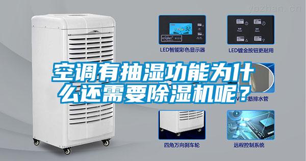 空調有抽濕功能為什么還需要除濕機呢？
