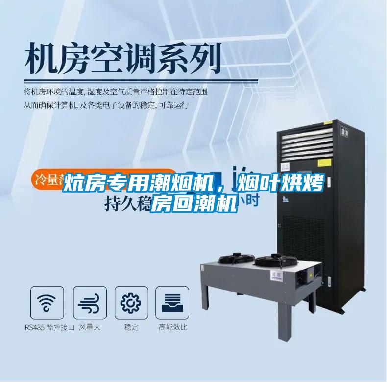 炕房專用潮煙機(jī)，煙葉烘烤房回潮機(jī)