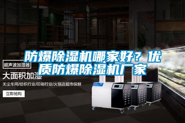 防爆除濕機哪家好？優質防爆除濕機廠家