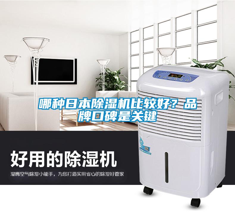 哪種日本除濕機比較好？品牌口碑是關(guān)鍵