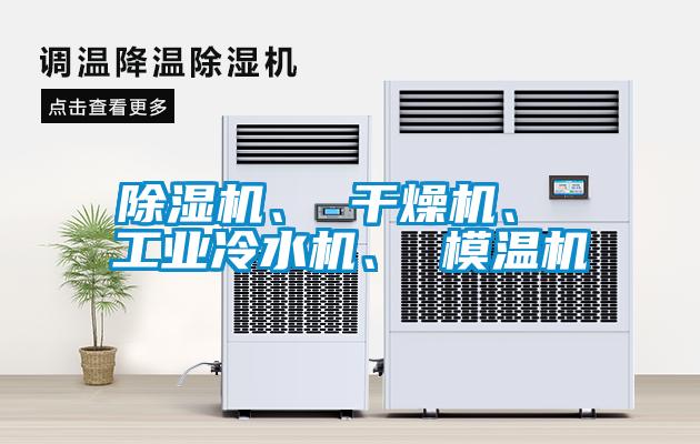 除濕機、 干燥機、 工業冷水機、 模溫機