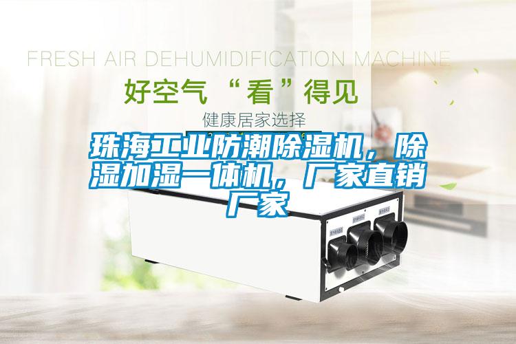 珠海工業防潮除濕機，除濕加濕一體機，廠家直銷廠家