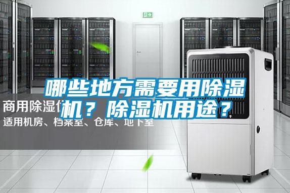 哪些地方需要用除濕機(jī)？除濕機(jī)用途？