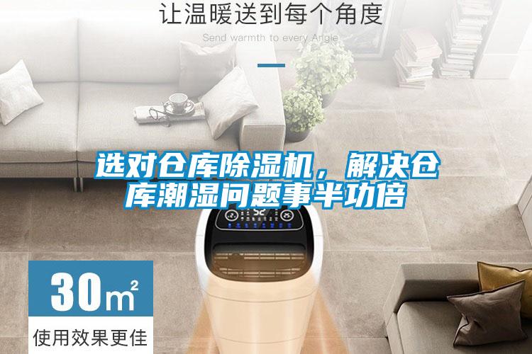 選對倉庫除濕機，解決倉庫潮濕問題事半功倍