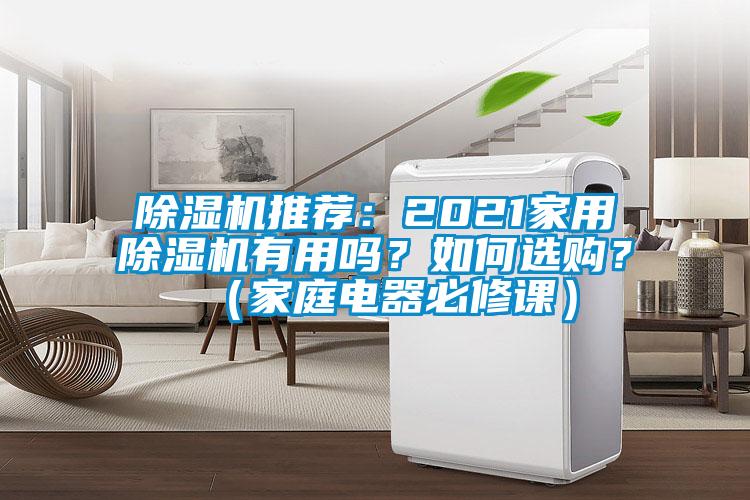 除濕機推薦：2021家用除濕機有用嗎？如何選購？（家庭電器必修課）
