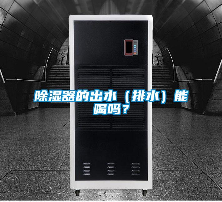 除濕器的出水(排水)能喝嗎?