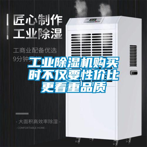 工業(yè)除濕機(jī)購(gòu)買時(shí)不僅要性價(jià)比更看重品質(zhì)