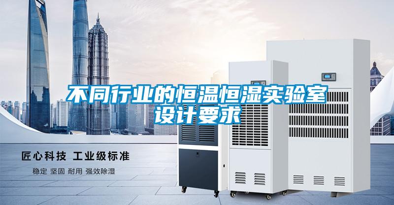 不同行業(yè)的恒溫恒濕實驗室設計要求