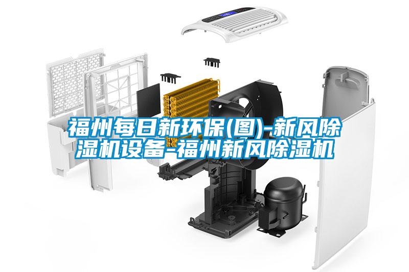 福州每日新環(huán)保(圖)-新風除濕機設(shè)備-福州新風除濕機