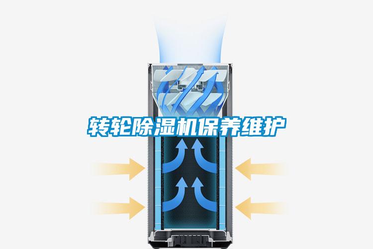 轉(zhuǎn)輪除濕機保養(yǎng)維護