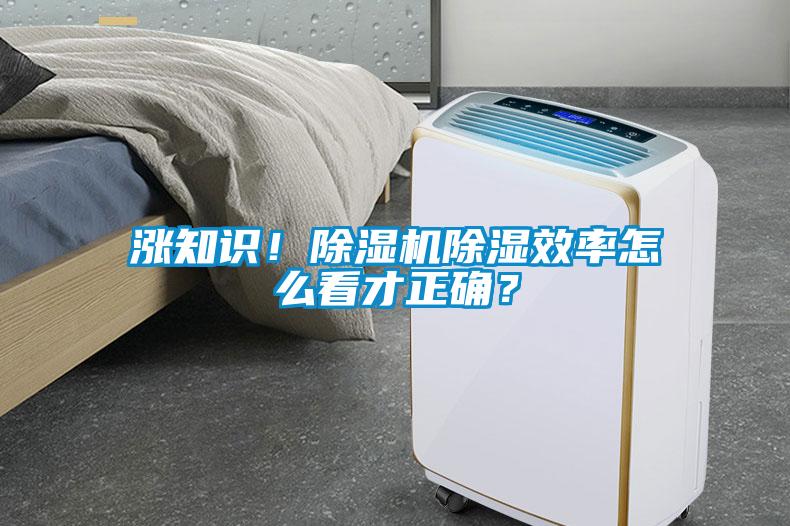 漲知識(shí)！除濕機(jī)除濕效率怎么看才正確？