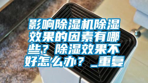 影響除濕機除濕效果的因素有哪些？除濕效果不好怎么辦？_重復