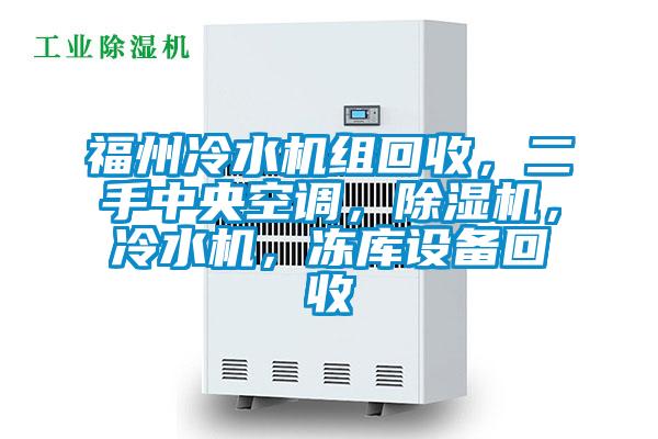 福州冷水機組回收，二手中央空調，除濕機，冷水機，凍庫設備回收
