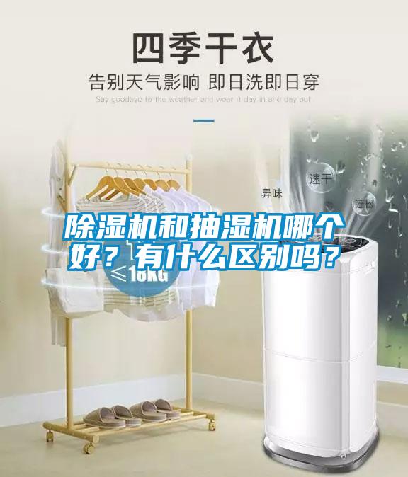 除濕機和抽濕機哪個好？有什么區(qū)別嗎？