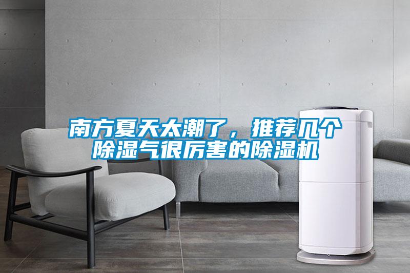 南方夏天太潮了，推薦幾個除濕氣很厲害的除濕機