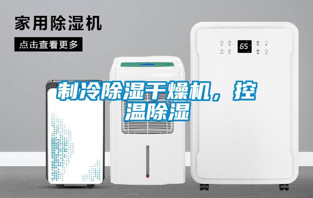 制冷除濕干燥機，控溫除濕