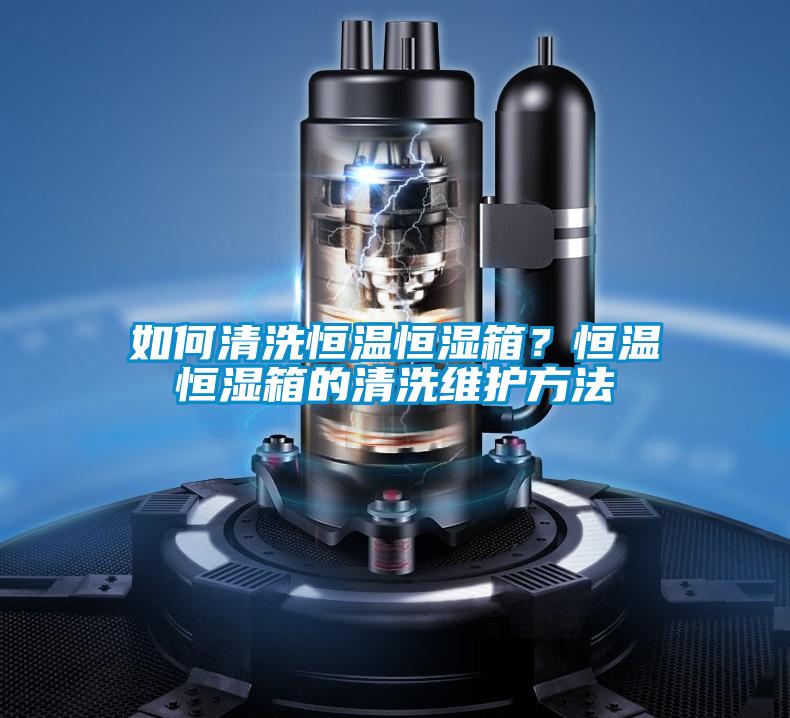 如何清洗恒溫恒濕箱？恒溫恒濕箱的清洗維護方法