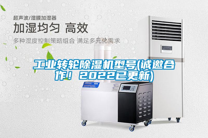 工業(yè)轉(zhuǎn)輪除濕機(jī)型號(誠邀合作！2022已更新)